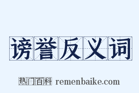 谤誉反义词是什么意思的图片